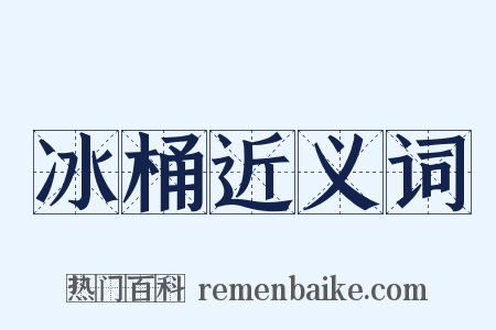 冰桶近义词是什么意思的图片